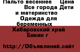 Пальто весеннее) › Цена ­ 2 000 - Все города Дети и материнство » Одежда для беременных   . Хабаровский край,Бикин г.